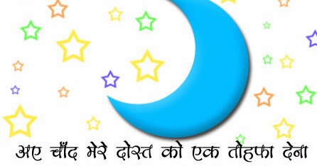Ae Chand Mere Dost Ko Good Night Wallpaper In Hindi Ae Chand Mere Dost Ko Good Night Wallpaper In Hindi